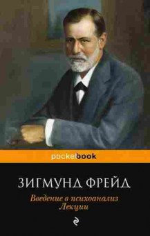 Книга Фрейд З. Введение в психоанализ/Лекции, б-7741, Баград.рф